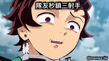 隊友秒鎖三射手