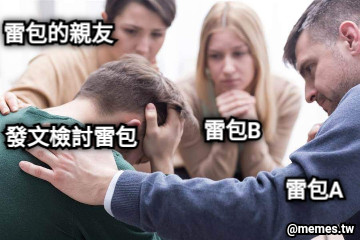 發文檢討雷包 雷包A 雷包B 雷包的親友