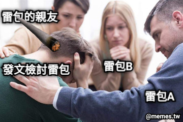 發文檢討雷包 雷包A 雷包B 雷包的親友