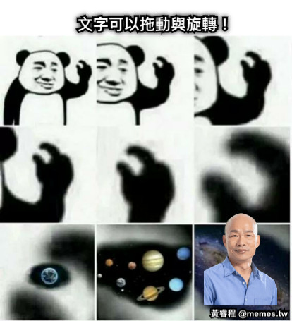 文字可以拖動與旋轉！