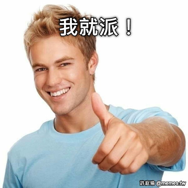 我就派！