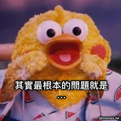 其實最根本的問題就是⋯
