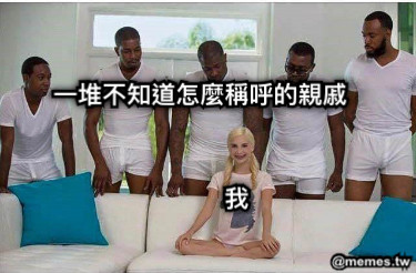 一堆不知道怎麼稱呼的親戚 我