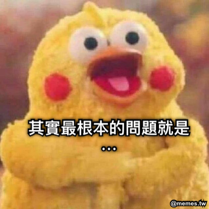 其實最根本的問題就是⋯