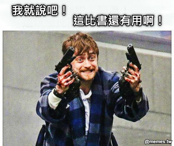 我就說吧！ 這比書還有用啊！