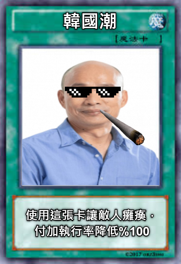 韓國潮 使用這張卡讓敵人癱瘓，付加執行率降低%100