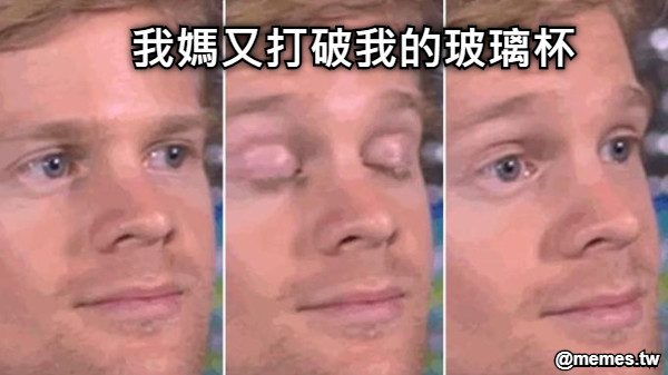我媽又打破我的玻璃杯