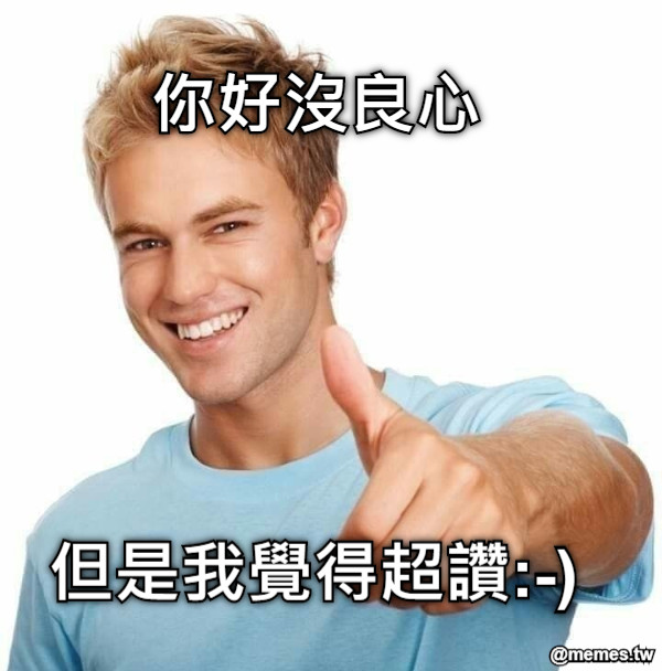 你好沒良心 但是我覺得超讚:-)
