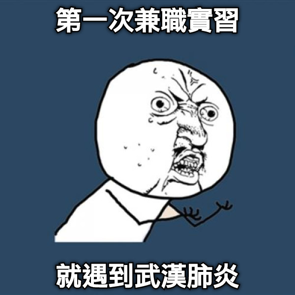 第一次兼職實習 就遇到武漢肺炎