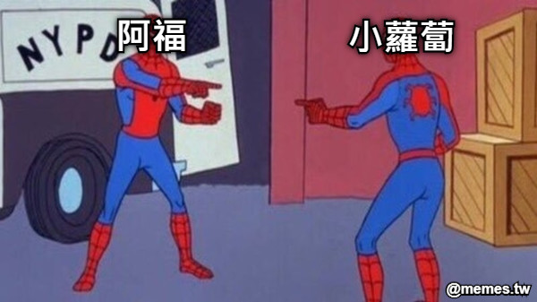 阿福 小蘿蔔