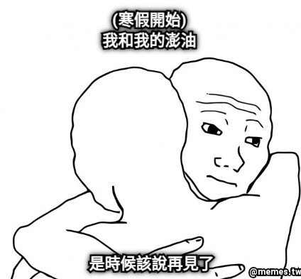 (寒假開始) 我和我的澎油 是時候該說再見了