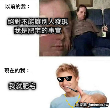 絕對不能讓別人發現 我是肥宅的事實 我就肥宅