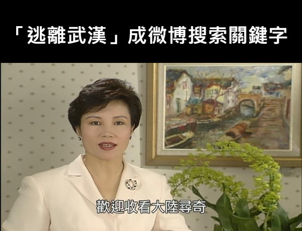 「逃離武漢」成微博搜索關鍵字