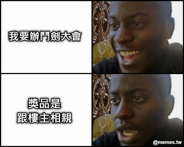 我要辦鬥劍大會 獎品是 跟樓主相親