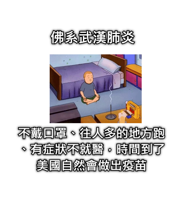 佛系武漢肺炎 不戴口罩、往人多的地方跑、有症狀不就醫，時間到了美國自然會做出疫苗