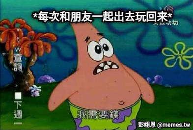 *每次和朋友一起出去玩回来*