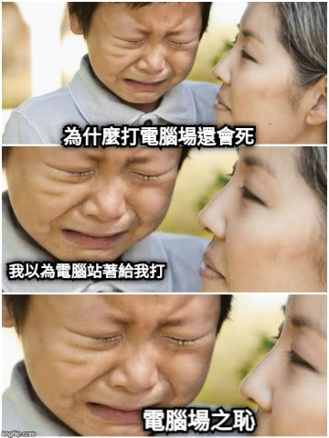 為什麼打電腦場還會死 我以為電腦站著給我打 電腦場之恥