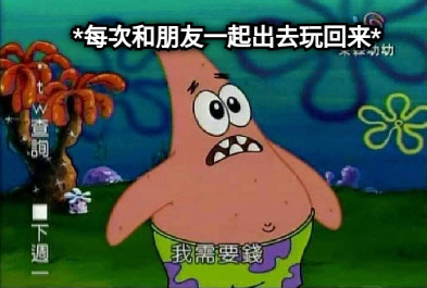 *每次和朋友一起出去玩回来*