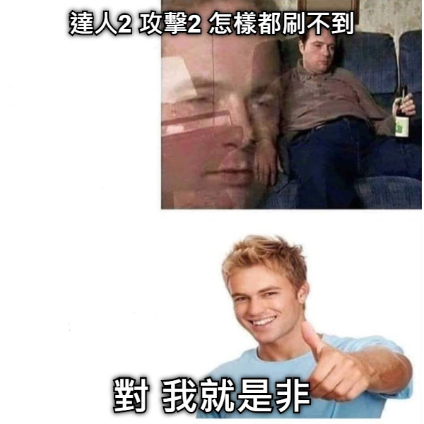 達人2 攻擊2 怎樣都刷不到 對 我就是非