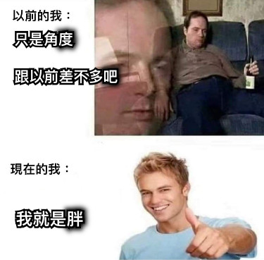 只是角度                                               跟以前差不多吧 我就是胖