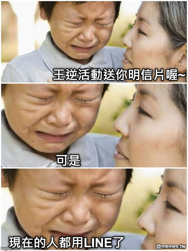 王逆活動送你明信片喔~ 可是 現在的人都用LINE了