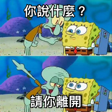 你說什麼？ 請你離開