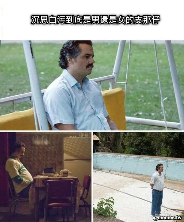 沉思白污到底是男還是女的支那仔
