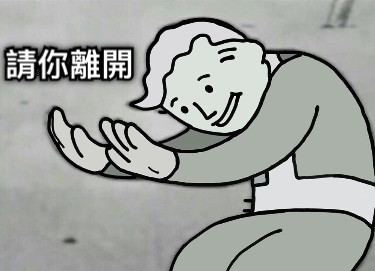 請你離開