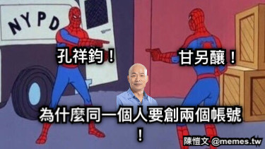 孔祥鈞！ 甘另釀！ 為什麼同一個人要創兩個帳號！