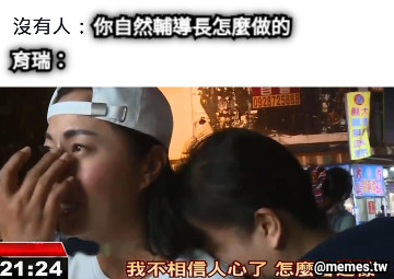 育瑞： 育瑞： 你自然輔導長怎麼做的