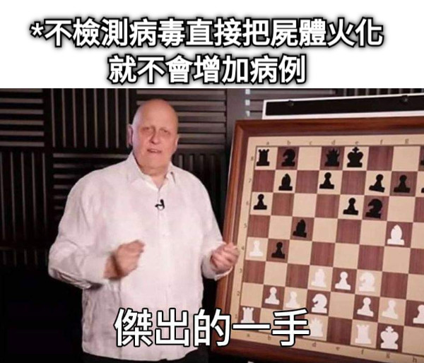 *不檢測病毒直接把屍體火化就不會增加病例