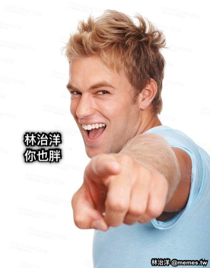 林治洋 你也胖