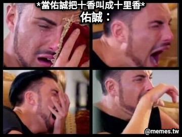 *當佑誠把十香叫成十里香* 佑誠：