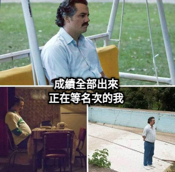 成績全部出來 正在等名次的我