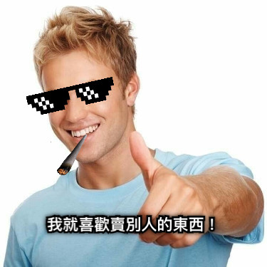 我就喜歡賣別人的東西！