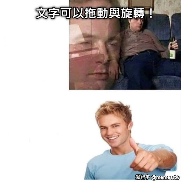 文字可以拖動與旋轉！