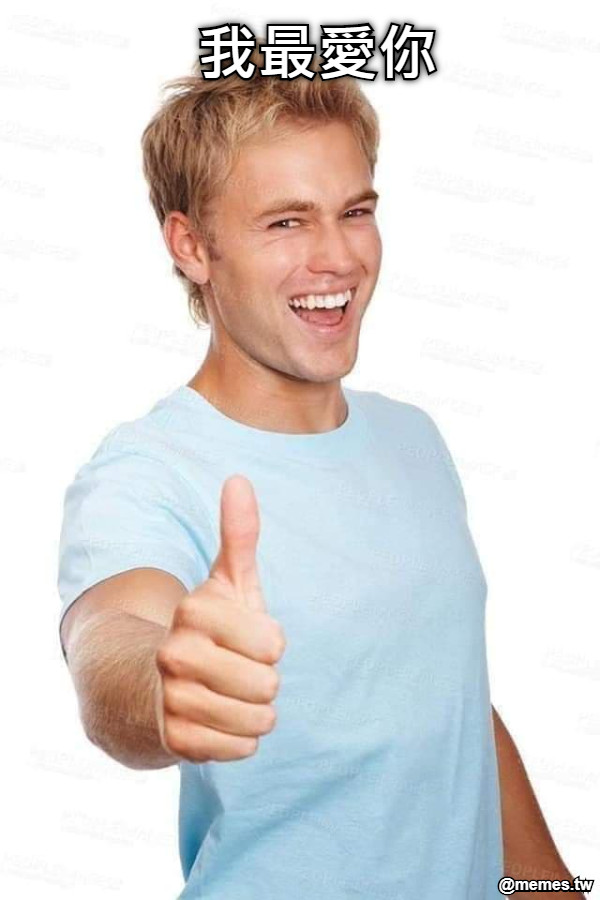 我最愛你