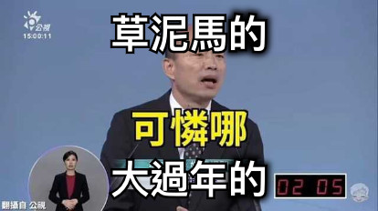 草泥馬的 大過年的