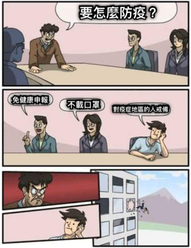 要怎麼防疫？ 免健康申報 對疫症地區的人戒備 不載口罩