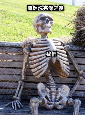 鳳姐洗完澡之後 我們