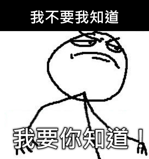 我不要我知道 我要你知道！