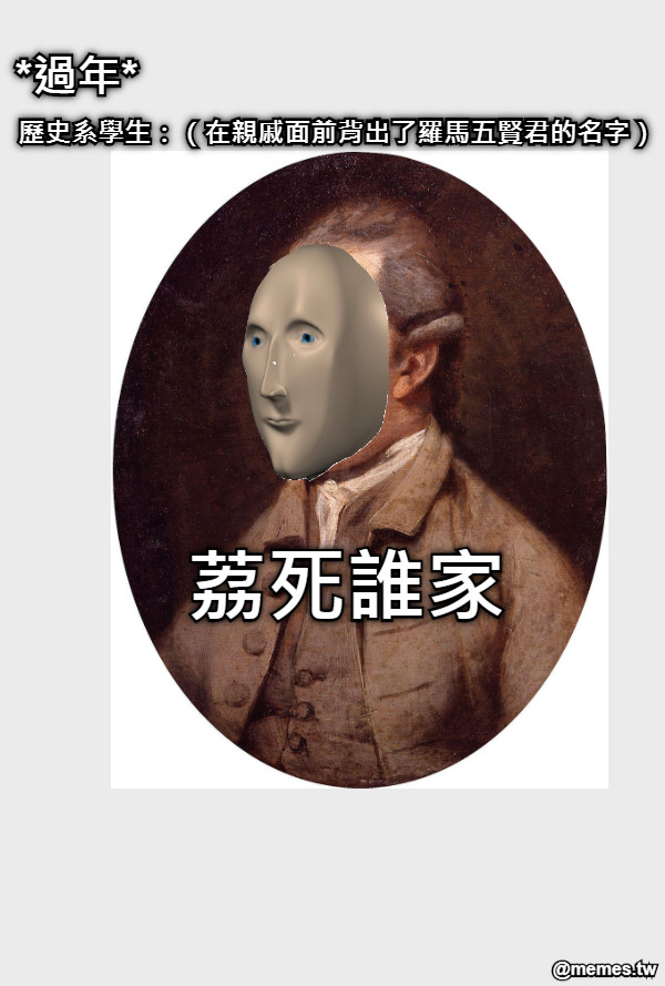 *過年* 歷史系學生：（在親戚面前背出了羅馬五賢君的名字） 荔死誰家