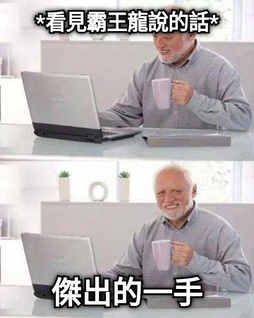 *看見霸王龍說的話* 傑出的一手