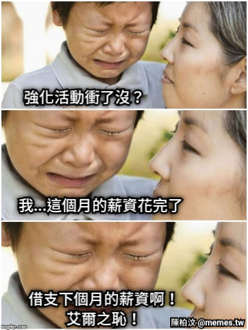 強化活動衝了沒？ 我...這個月的薪資花完了 借支下個月的薪資啊！ 艾爾之恥！