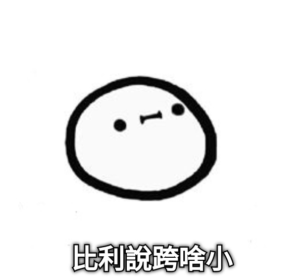比利說跨啥小