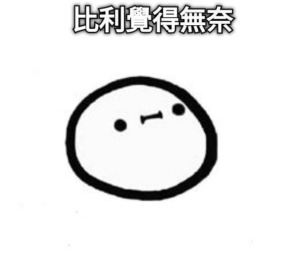 比利覺得無奈