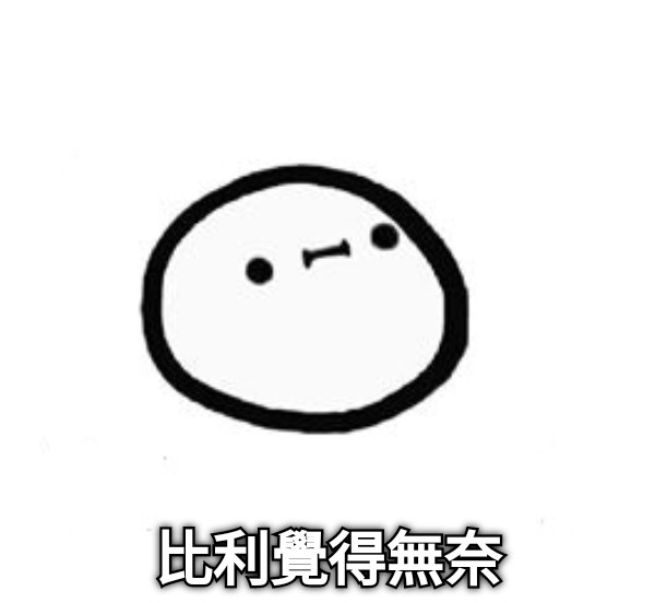 比利覺得無奈