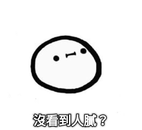 沒看到人膩？