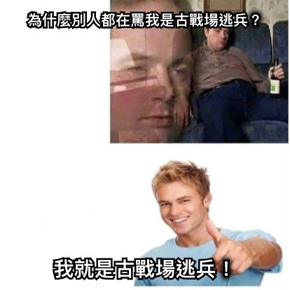 為什麼別人都在罵我是古戰場逃兵？ 我就是古戰場逃兵！
