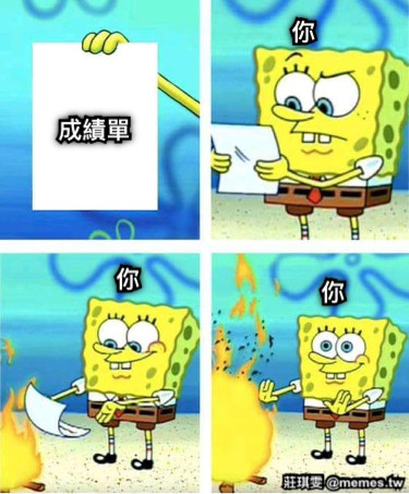 成績單 你 你 你